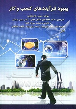 بهبود فرآیند‌های کسب و کار