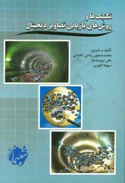 تکنیک‌ها و روش‌های بازیابی تصاویر دیجیتال