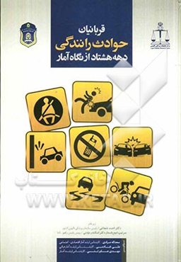 قربانیان حوادث رانندگی دهه هشتاد از نگاه آمار