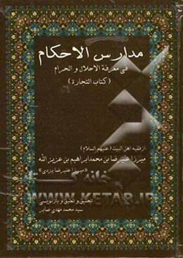 مدارس الاحکام فی معرفه الحلال و الحرام: مبحث تجارت