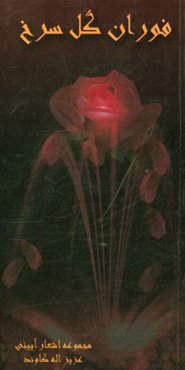 فوران گل سرخ: مجموعه اشعار آئینی