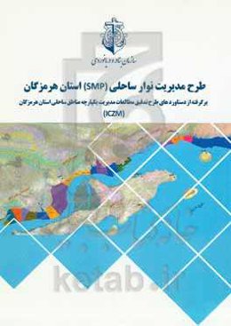 طرح مدیریت نوار ساحلی (SMP) استان هرمزگان: برگرفته از دستاوردهای طرح تدقیق مطالعات مدیریت یکپارچه مناطق ساحلی استان هرمزگان