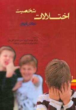 اختلالات شخصیت در دانش‌آموزان