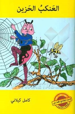 العنکب الحزین