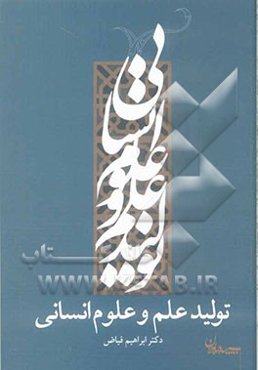 تولید علم و علوم انسانی