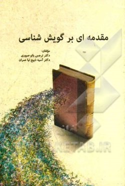 مقدمه‌ای بر گویش‌شناسی