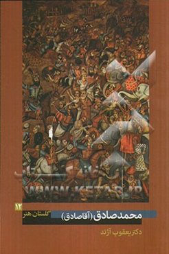 محمدصادق (آقا صادق): فعال در نیمه‌ی دوم سده‌ی دوازدهم ه.ق.