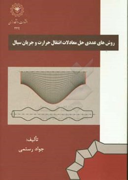 روش‌های عددی حل معادلات انتقال حرارت و جریان سیال