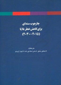 چارچوب سندای برای کاهش خطر بلایا (2015 - 2030)