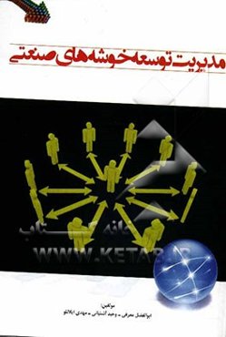 مدیریت توسعه خوشه‌های صنعتی