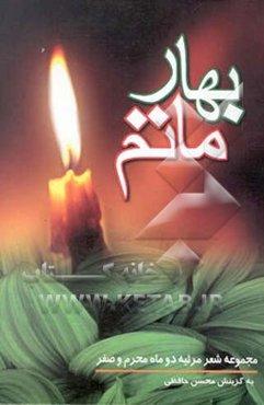 بهار ماتم: مجموعه شعر مرثیه دو ماه محرم و صفر اثری‌از 55 شاعر فرهیخته آستان علوی