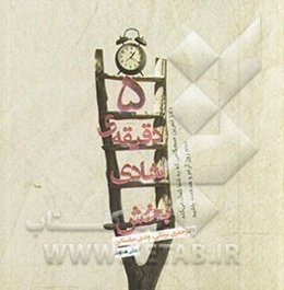 5 دقیقه شادی‌بخش