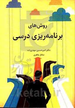 روش‌های برنامه‌ریزی درسی