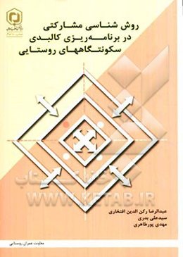 روش‌شناسی مشارکتی در برنامه‌ریزی کالبدی سکونتگاههای روستایی