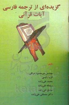 گزیده‌ای از ترجمه فارسی آیات قرآنی