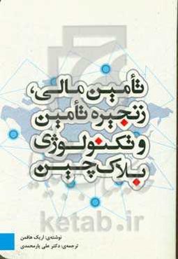 تامین مالی، زنجیره تامین و تکنولوژی بلاک‌چین