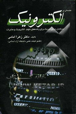 مقدمه‌ای بر الکترونیک: سرفصل درس فیزیک برای رشته‌های‌ علوم، الکترونیک و مخابرات