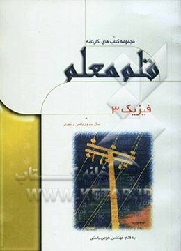 فیزیک 3 (ریاضی و تجربی)