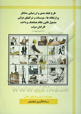 طرح طبقه‌بندی مشاغل وزارتخانه‌ها و موسسات دولتی مشمول قانون نظام هماهنگ پرداخت کارکنان دولت: مجموعه شرح رشته‌های شغلی: رسته فناوری اطلاعات