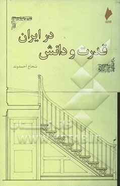 قدرت و دانش در ایران