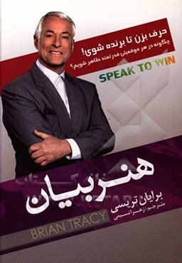 هنر بیان (حرف بزن تا برنده شوی): چگونه در هر موقعیتی قدرتمند ظاهر شویم؟