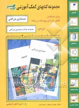 مجموعه سوالات حسابداری بازرگانی مجموعه: سوالات طبقه‌بندی شده با پاسخنامه تشریحی رشته حسابداری ...