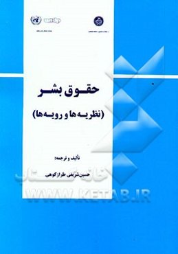 طرح تقویت ظرفیتهای آموزش و پژوهش حقوق بشر: حقوق بشر (نظریه‌ها و رویه‌ها)