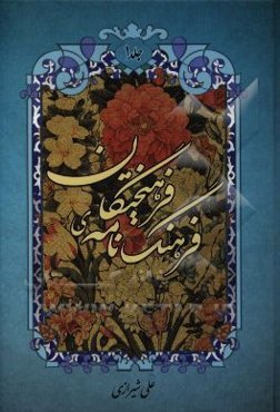 فرهنگ‌نامه‌ی فرهیختگان