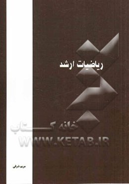 ریاضیات ارشد