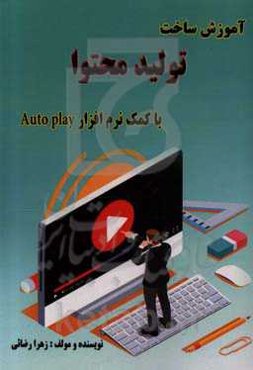 ساخت تولید محتوا با کمک نرم‌افزار اتوپلی (Auto play)