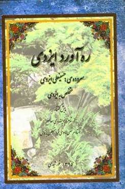 ره‌آور ایزدی