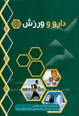 دارو و ورزش