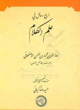 اربع رسائل فی علم الکلام