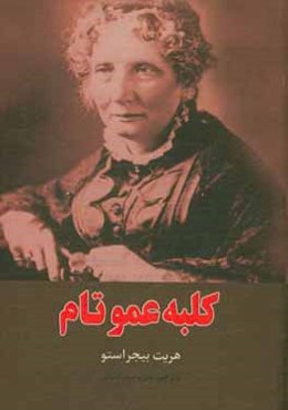 کلبه عمو تام