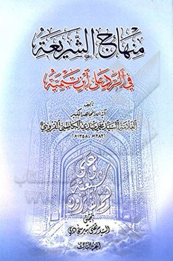منهاج الشریعه فی الرد علی ابن‌ تیمیه