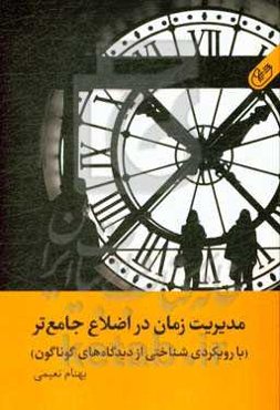مدیریت زمان در اضلاع جامع‌تر (با رویکردی شناختی از دیدگاه‌های گوناگون)