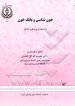 خون‌شناسی و بانک خون به شیوه‌ی پرسش و پاسخ