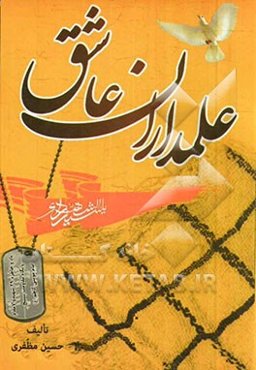 علمداران عاشق