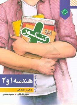 هندسه 1 و 2: پرسش‌های چهارگزینه‌ای تالیفی با تکیه بر مفاهیم کتاب‌های درسی، پرسش‌های منتخب کنکورهای سال‌های اخیر، ...