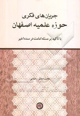 جریان‌های فکری حوزه علمیه اصفهان با تأکید بر مسئله امامت در سده اخیر