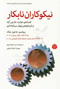 نیکوکاران نابکار: افسانه‌ی تجارت خارجی آزاد و تاریخچه‌ی پنهان سرمایه‌داری