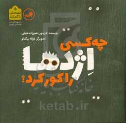 چه کسی اژدها را کور کرد؟