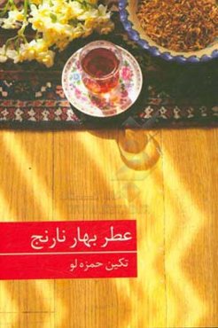 عطر بهارنارنج