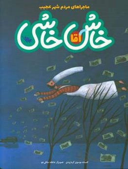 آقا خاش‌خاشی