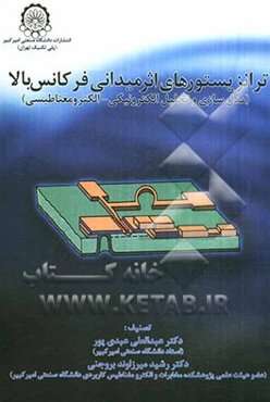 ترانزیستورهای اثر میدانی فرکانس بالا (مدلسازی و تحلیل الکترونیکی - الکترومغناطیسی)