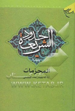 حدود الشریعه: المحرمات
