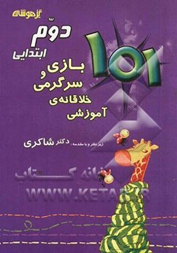 101 بازی و سرگرمی خلاقانه‌ی آموزشی دوم ابتدایی
