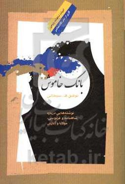 بانگ خاموش:‌ نوشته‌هایی درباره شاهنامه و فردوسی، مولانا و آثارش