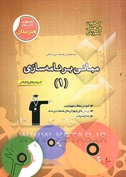 مجموعه‌ی طبقه‌بندی شده‌ی مبانی برنامه‌سازی (1) فنی و حرفه‌ای و کاردانش: (گرایش کامپیوتر)