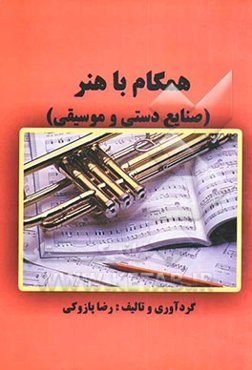 همگام با هنر (صنایع دستی و موسیقی)